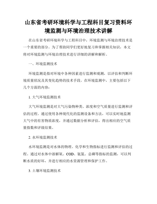 山东省考研环境科学与工程科目复习资料环境监测与环境治理技术讲解