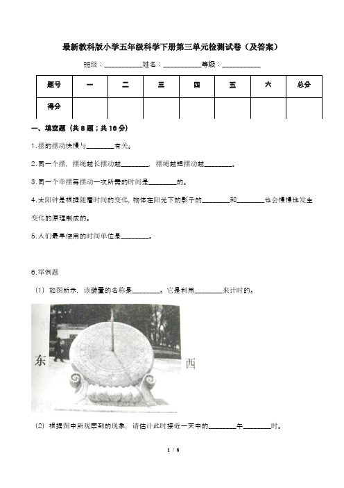 最新教科版小学五年级科学下册第三单元检测试卷(及答案)