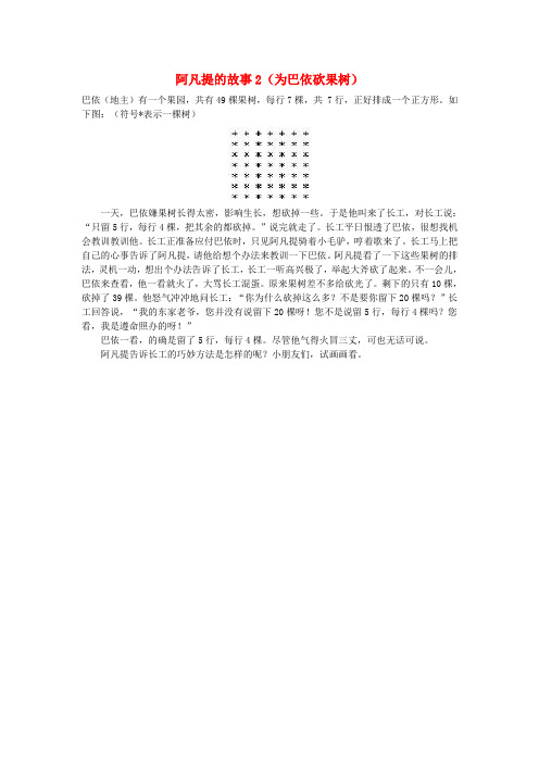 小学数学 数学故事 阿凡提的故事2(为巴依砍果树)