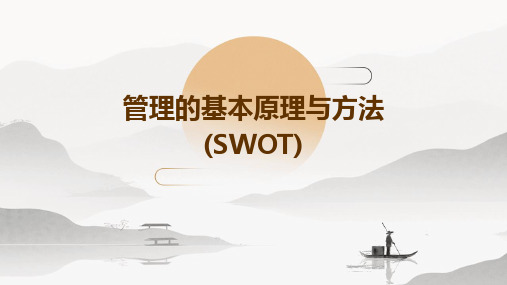 管理的基本原理与方法(SWOT)