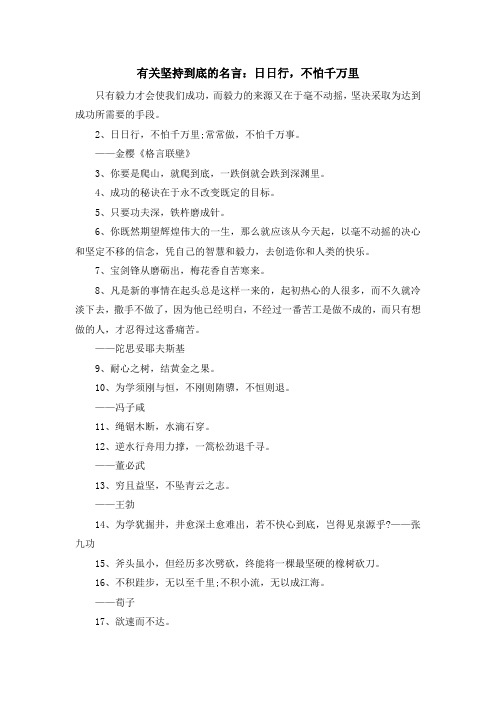 最新-有关坚持到底的名言日日行不怕千万里 精品