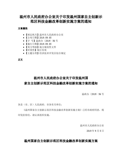 温州市人民政府办公室关于印发温州国家自主创新示范区科技金融改革创新实施方案的通知