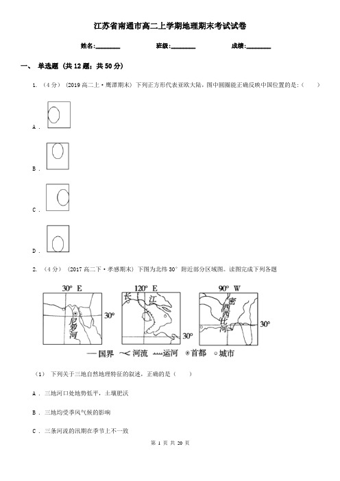 江苏省南通市高二上学期地理期末考试试卷