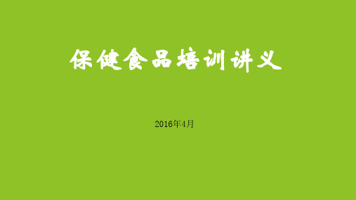 最新保健食品培训课件ppt精品完整版