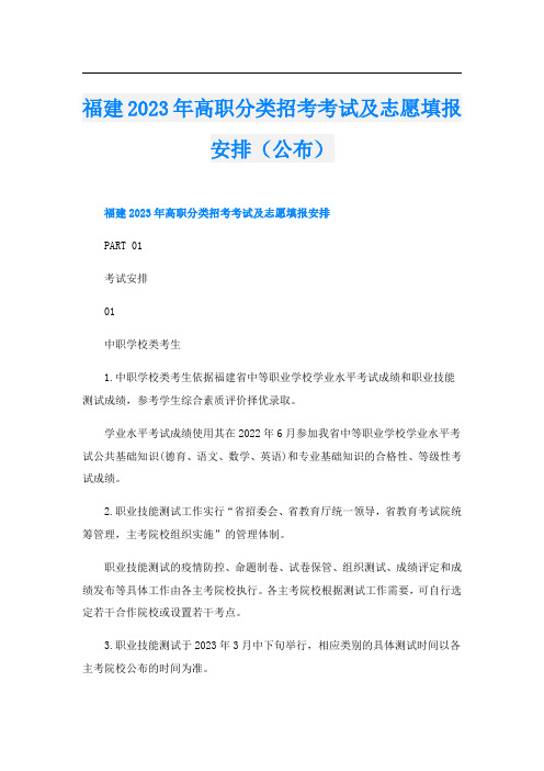 福建2023年高职分类招考考试及志愿填报安排(公布)