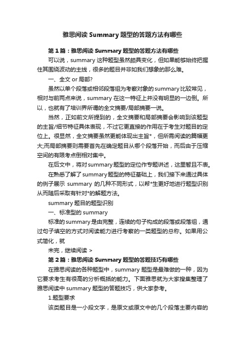 雅思阅读Summary题型的答题方法有哪些