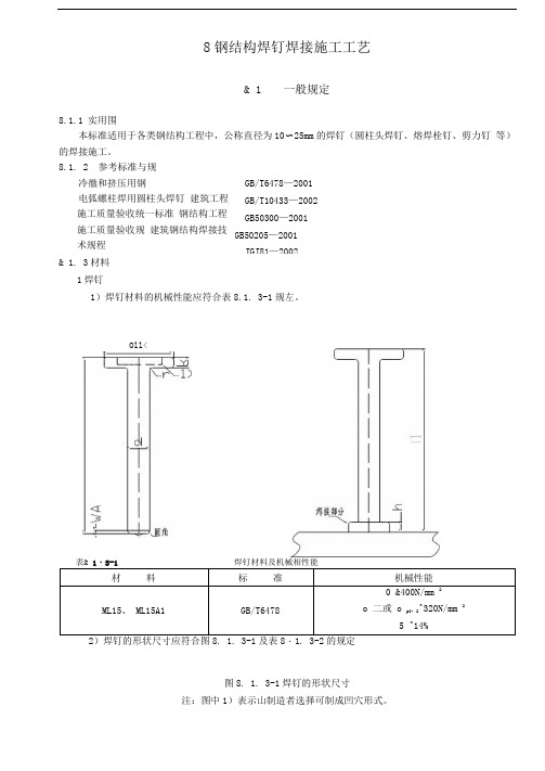 焊钉焊接施工工艺