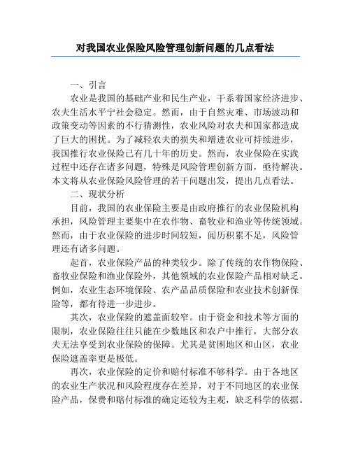 对我国农业保险风险管理创新问题的几点看法