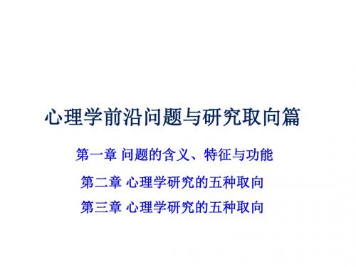 心理学前沿问题与研究取向篇第一章问题的含义、特征与功