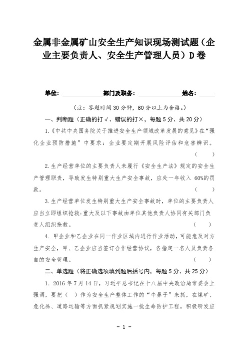 金属非金属矿山安全生产知识现场测试题(企业主要负责人、安全生产管理人员)D卷