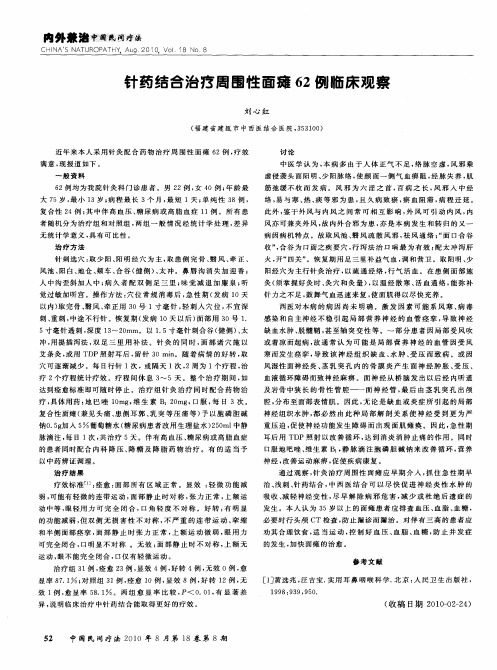 针药结合治疗周围性面瘫62例临床观察