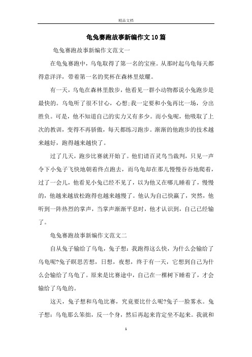 龟兔赛跑故事新编作文10篇