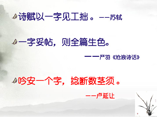 高三语文复习课件：诗歌鉴赏之炼字.ppt