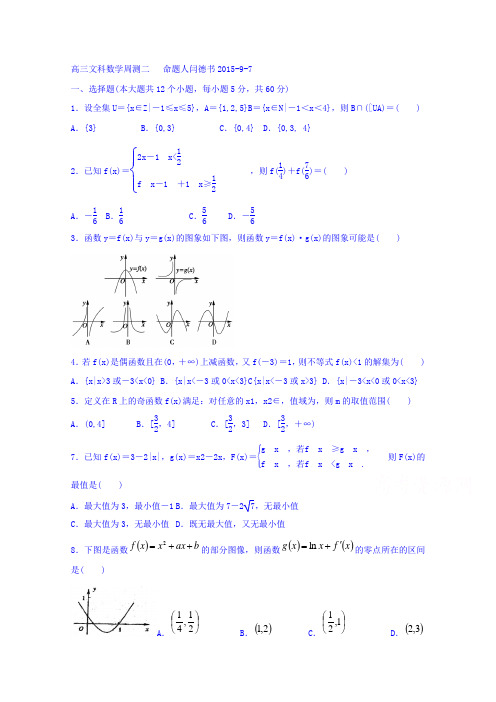 吉林省舒兰市第一中学2016届高三上学期数学(文)周测二