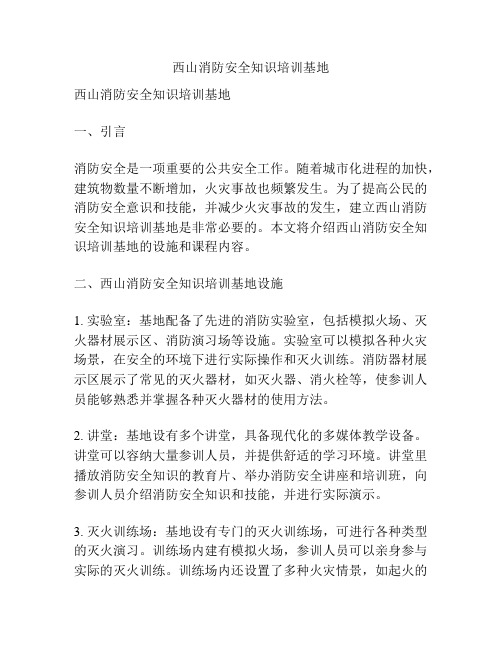 西山消防安全知识培训基地