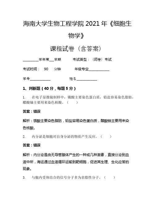 海南大学生物工程学院2021年《细胞生物学》考试试卷(999)