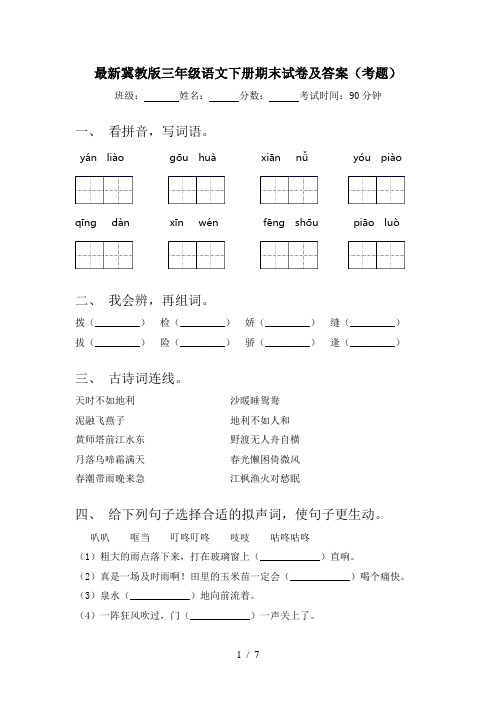 最新冀教版三年级语文下册期末试卷及答案(考题)