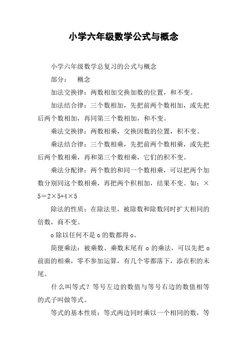 小学六年级数学公式与概念