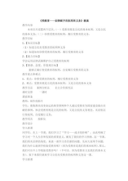 《受教育——法律赋予的权利和义务》教案