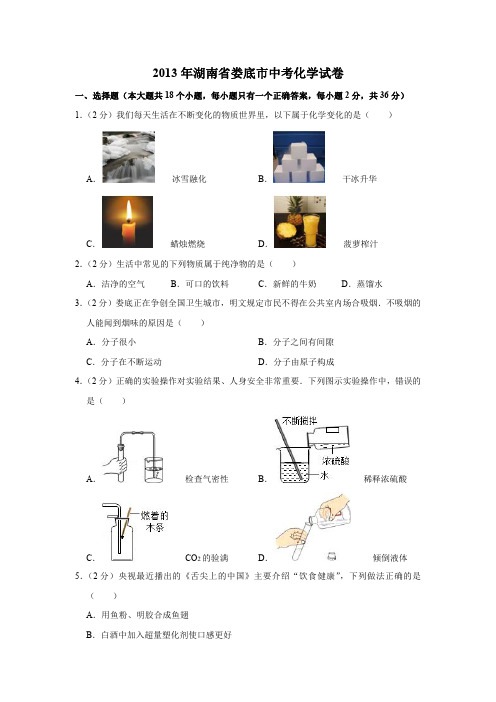 2013年湖南省娄底市中考化学试卷