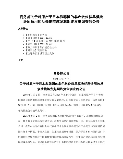 商务部关于对原产于日本和韩国的非色散位移单模光纤所适用的反倾销措施发起期终复审调查的公告