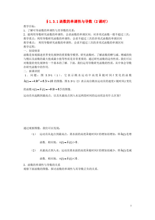 高中数学《1.3.1函数的单调性与导数》教案 新人教A版选修221
