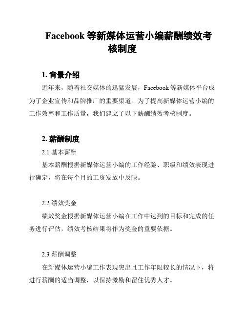 Facebook等新媒体运营小编薪酬绩效考核制度