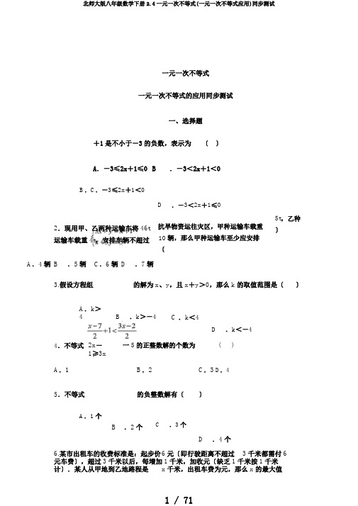 北师大版八年级数学下册2.4一元一次不等式(一元一次不等式应用)同步测试