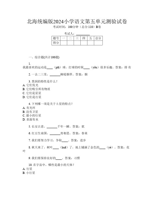 北海统编版2024小学T卷语文第五单元测验试卷