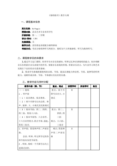 14《视唱练耳1-2》教学大纲