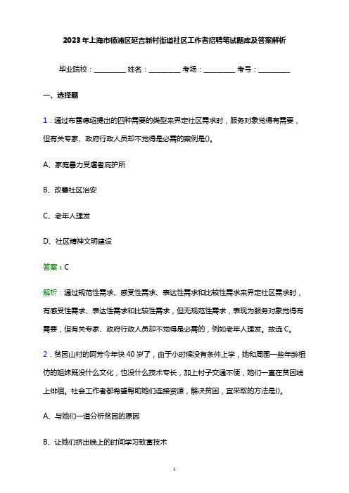 2023年上海市杨浦区延吉新村街道社区工作者招聘笔试题库及答案解析