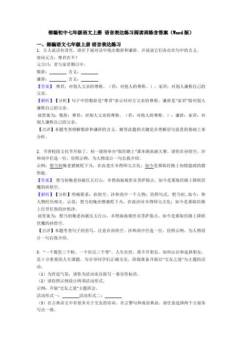 部编初中七年级语文上册 语言表达练习阅读训练含答案(Word版)