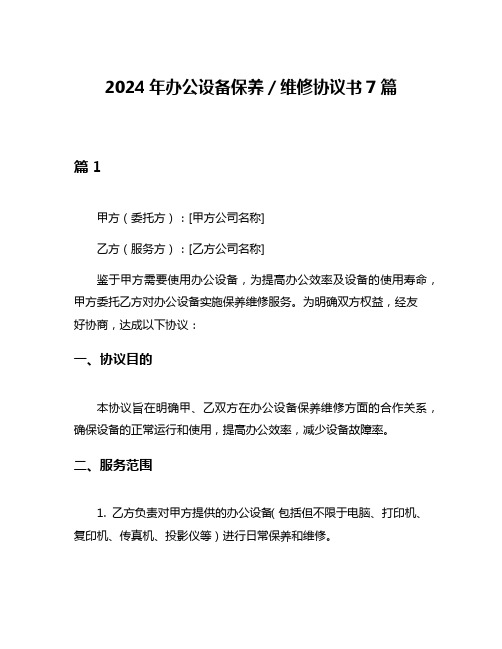 2024年办公设备保养／维修协议书7篇