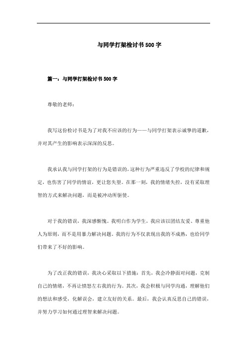 与同学打架检讨书500字