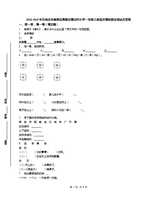 2018-2019年石家庄市鹿泉区黄壁庄镇沿村小学一年级上册语文模拟期末测试无答案