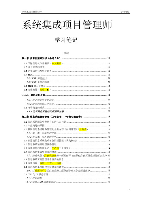 系统集成项目管理工程师(中级)学习笔记