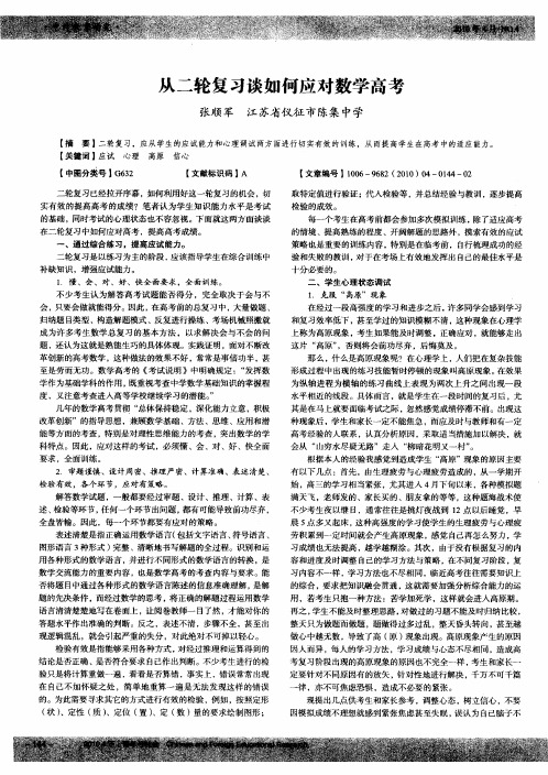 从二轮复习谈如何应对数学高考