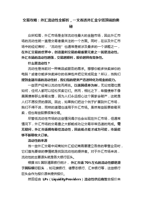 交易攻略：外汇流动性全解析，一文看透外汇金字塔顶端的奥秘