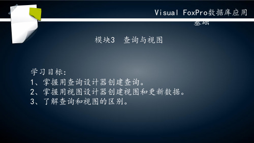 《数据库应用基础 visual FoxPro》模块3查询与视图图文模板