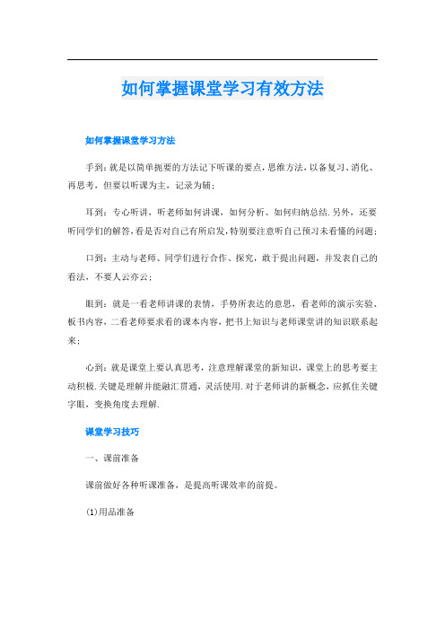 如何掌握课堂学习有效方法