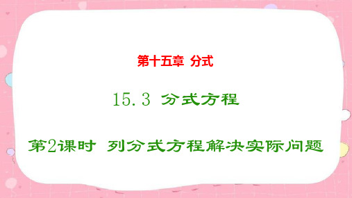 15.3+分式方程第2课时+列分式方程解决实际问题课件2024-2025学年人教版八年级数学上册++