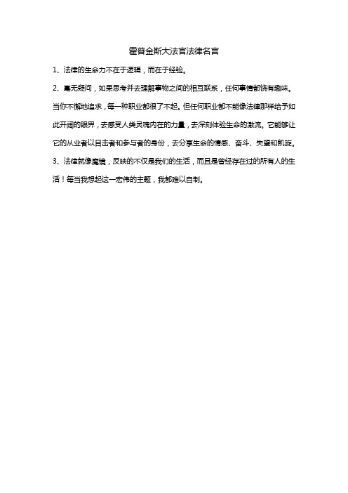 霍普金斯大法官法律名言