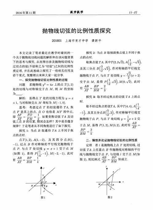 抛物线切弦的比例性质探究