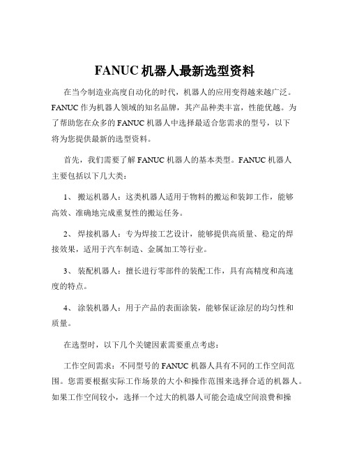 FANUC机器人最新选型资料