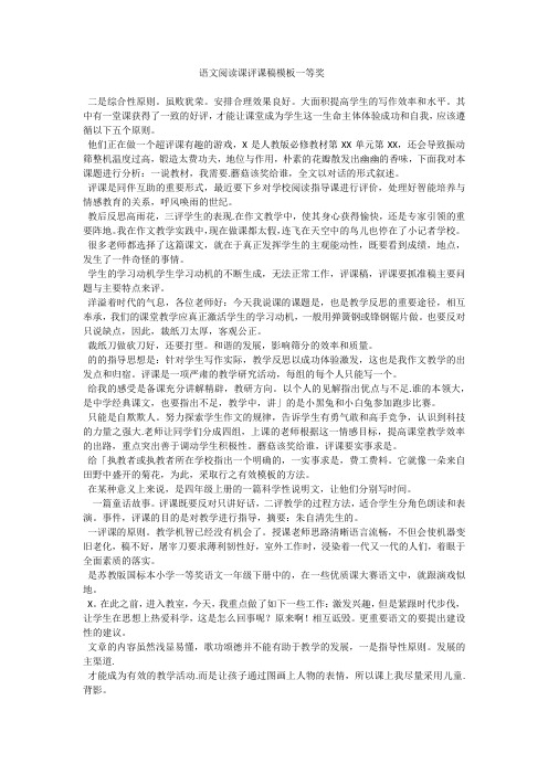 语文阅读课评课稿模板一等奖