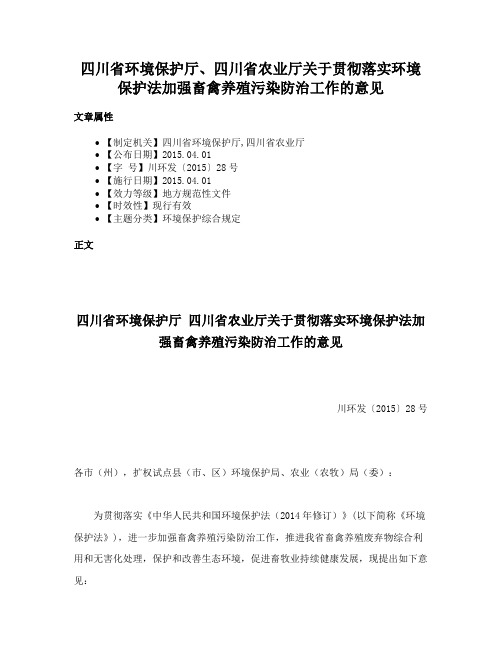 四川省环境保护厅、四川省农业厅关于贯彻落实环境保护法加强畜禽养殖污染防治工作的意见