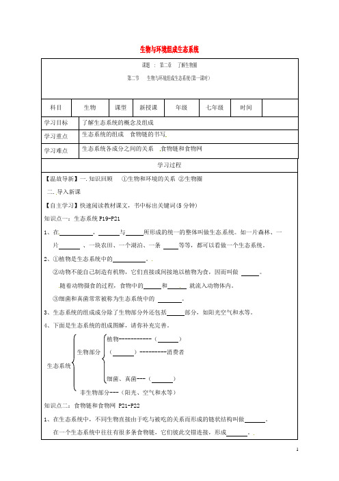 内蒙古鄂尔多斯市七年级生物上册 1.2.2生物与环境组成生态系统学案(无答案)(新版)新人教版