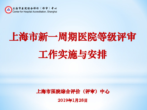 上海市医院综合评价(评审)中心2019年1月28日