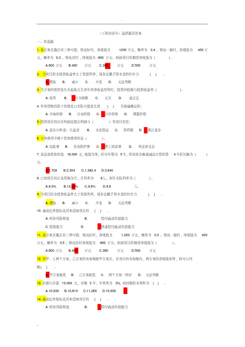 项目工程经济学单项选择题汇总