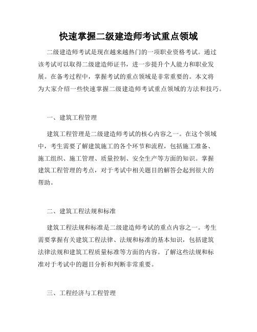 快速掌握二级建造师考试重点领域